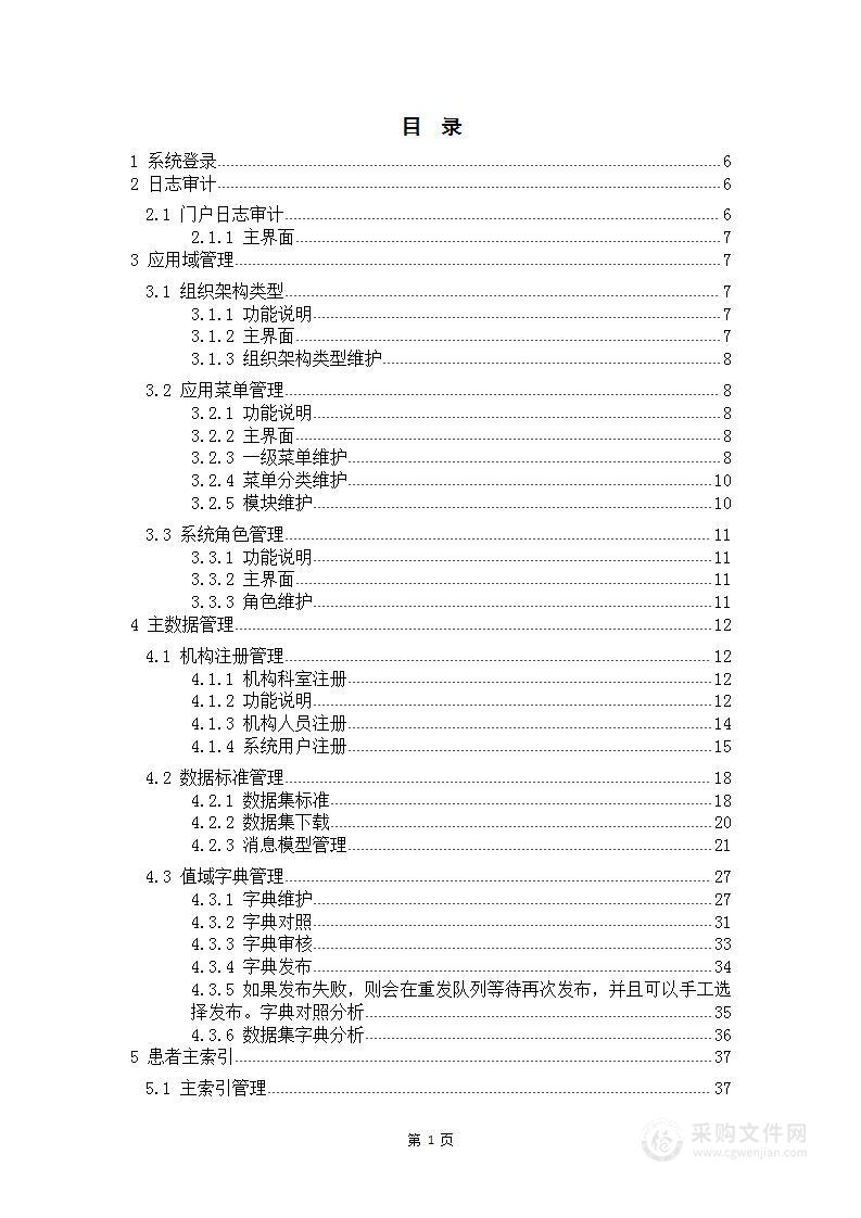 智慧医院建设项目软件安装手册