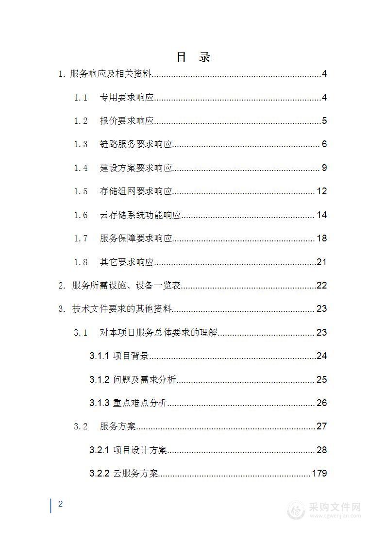 视频云存储租用服务项目投标方案