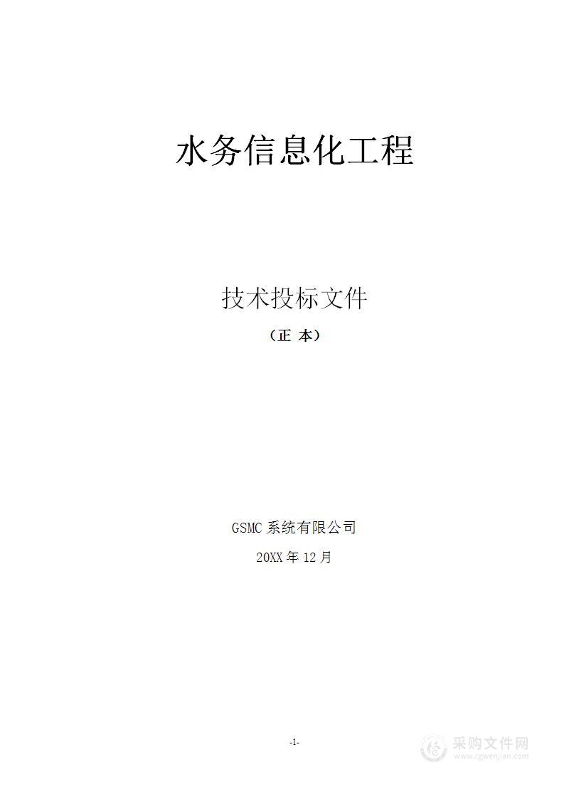 水务信息化工程投标方案