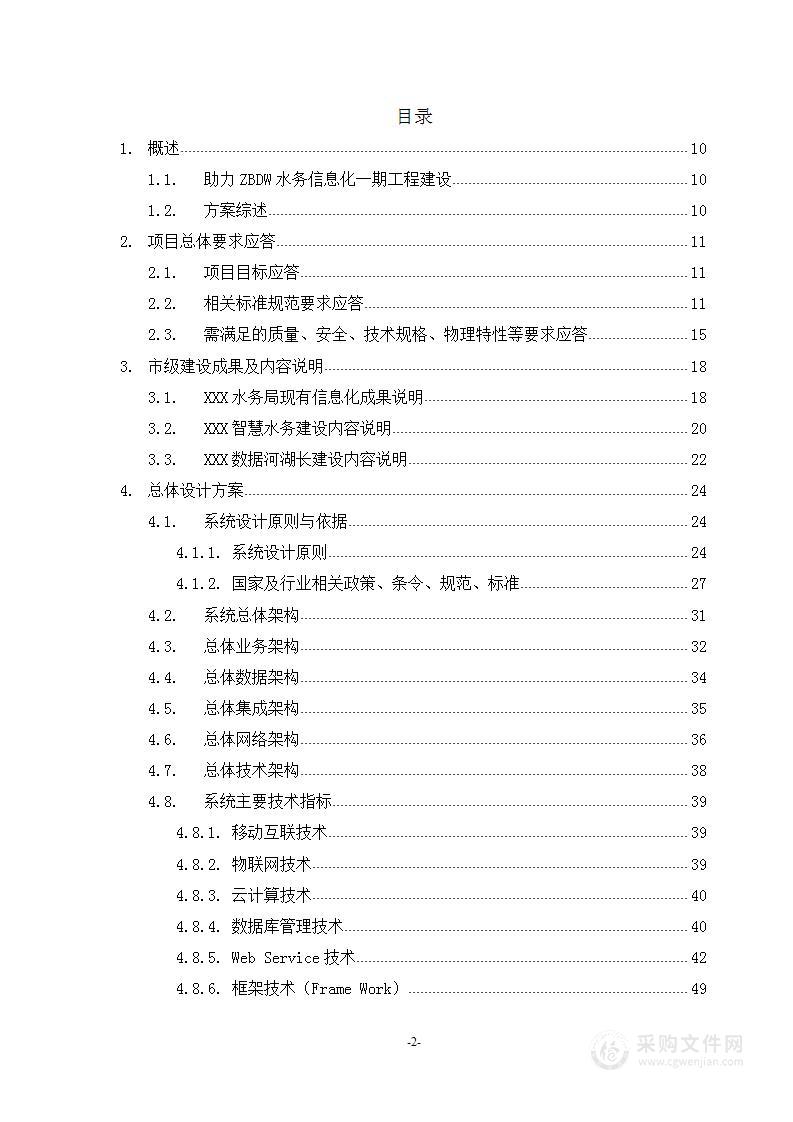 水务信息化工程投标方案