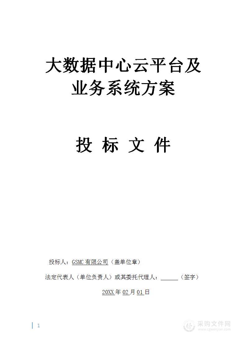 大数据中心云平台及业务系统方案