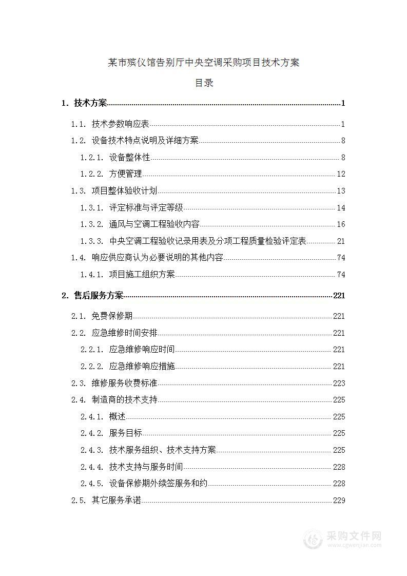 某市殡仪馆告别厅中央空调采购项目技术方案