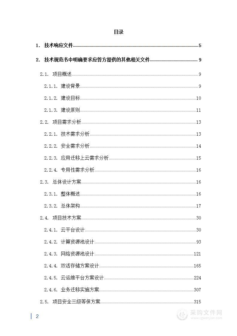 医疗信息化项目投标方案