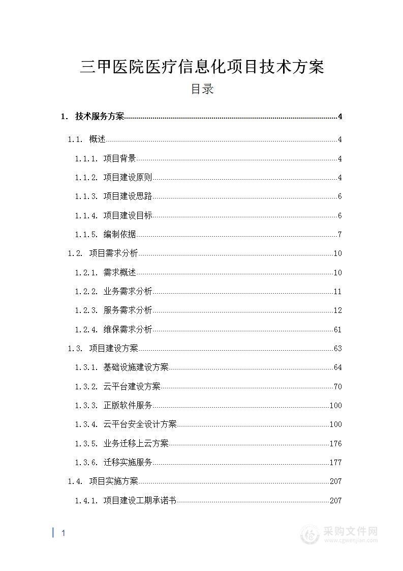 三甲医院医疗信息化项目技术方案