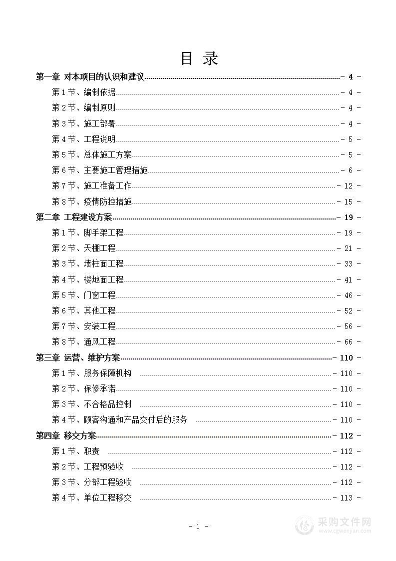 装修项目施工组织方案