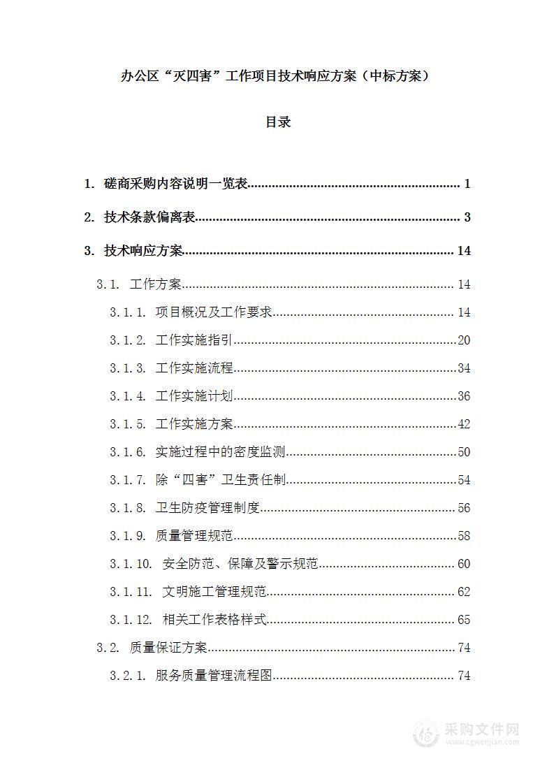 办公区“灭四害”工作项目技术响应方案（中标方案）