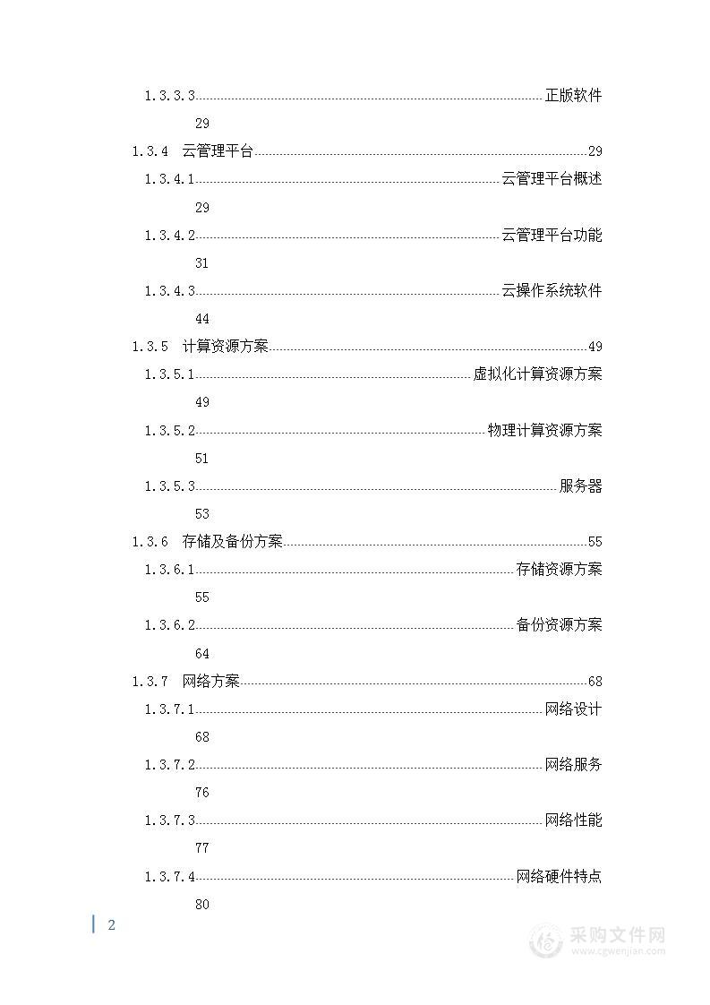 三甲医院医疗信息化项目投标方案