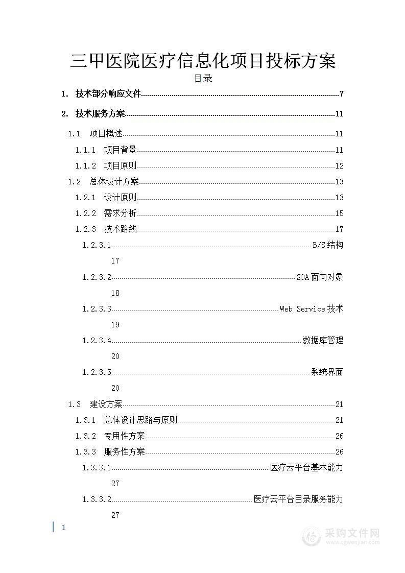 三甲医院医疗信息化项目投标方案