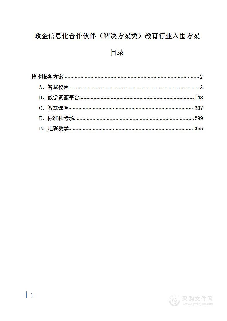 政企信息化合作伙伴（解决方案类）教育行业入围方案