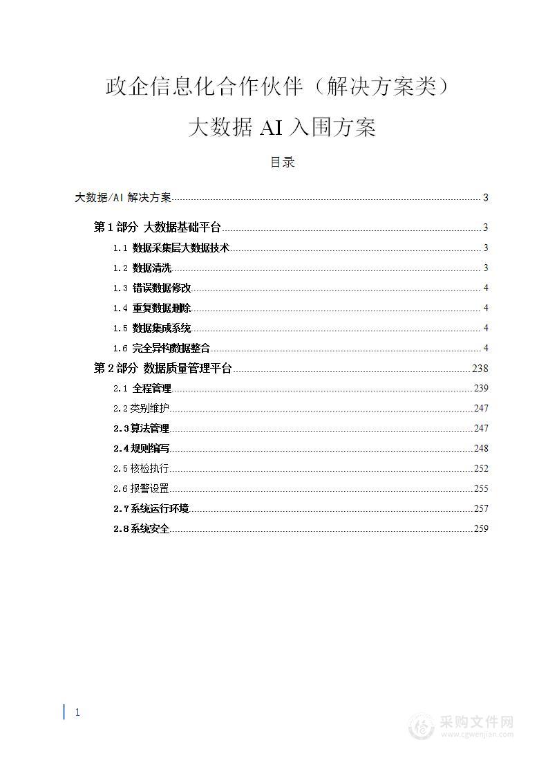 政企信息化合作伙伴（解决方案类）大数据AI入围方案