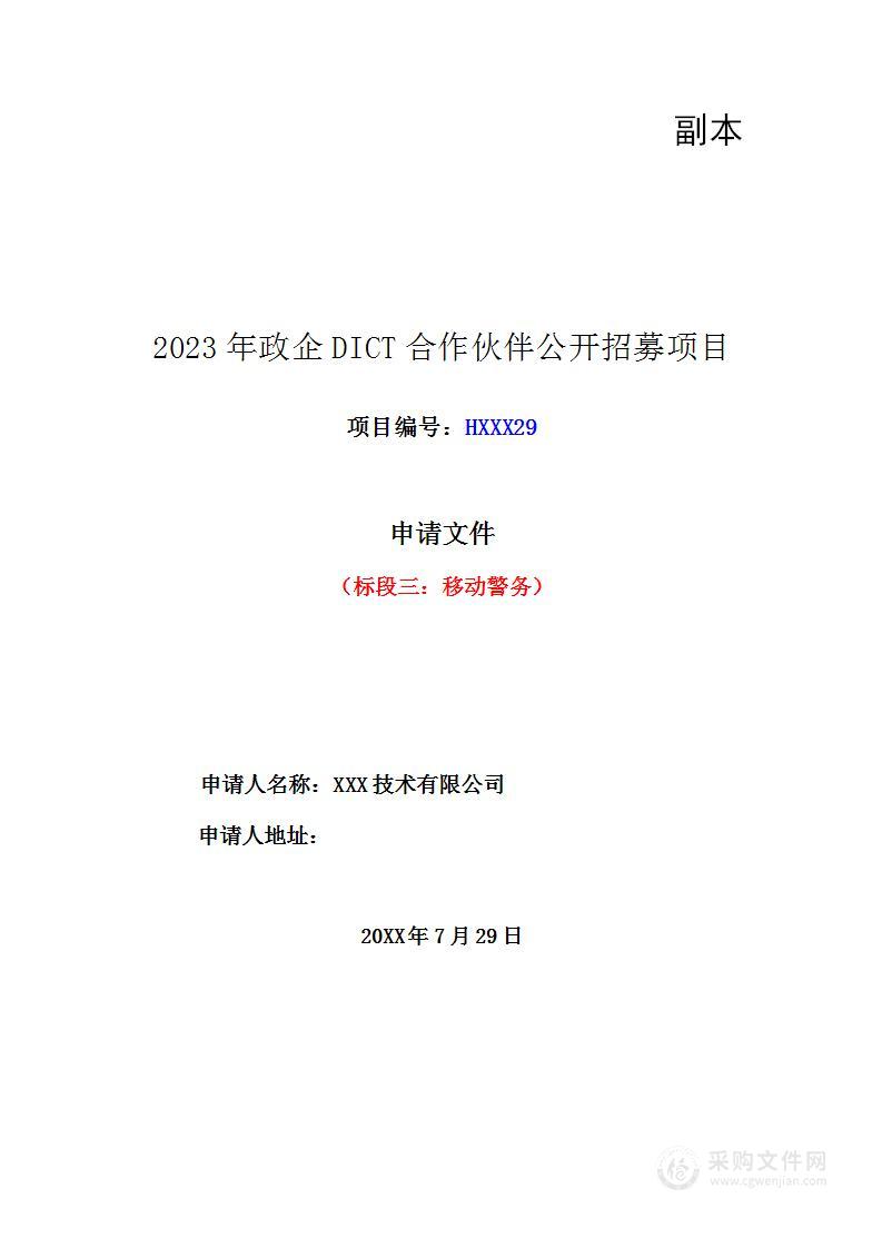 2023政企DICT合作伙伴公开招募移动警务入围项目技术方案