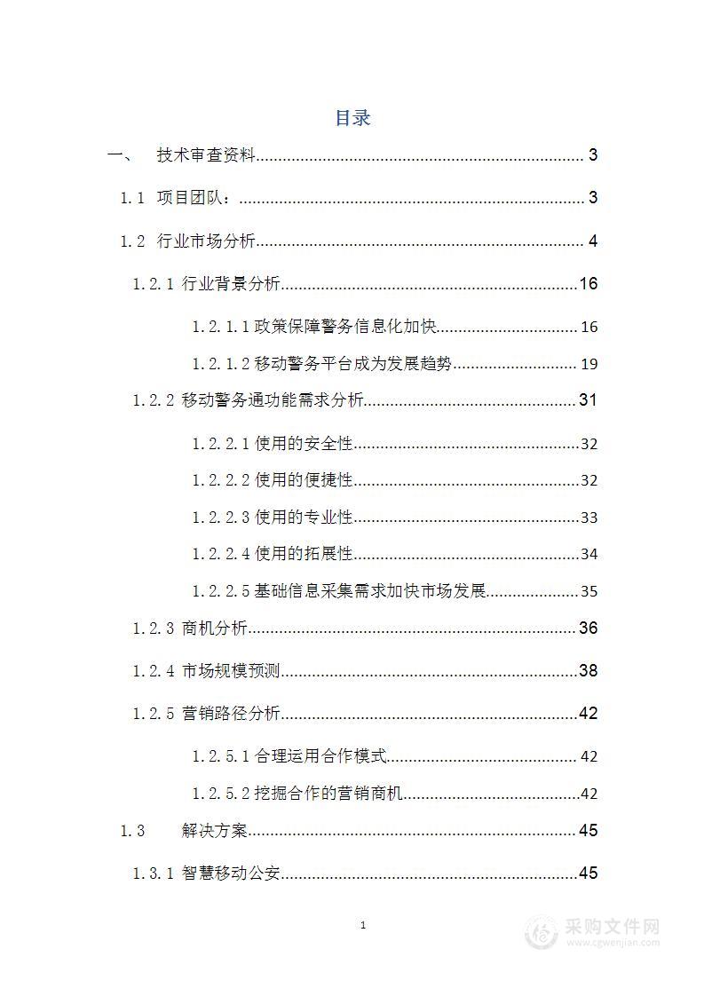 2023政企DICT合作伙伴公开招募移动警务入围项目技术方案