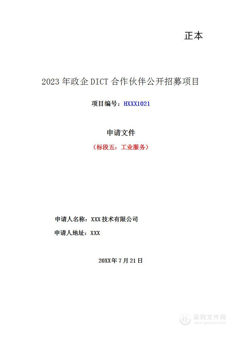 2023政企DICT合作伙伴公开招募工业服务入围项目技术方案