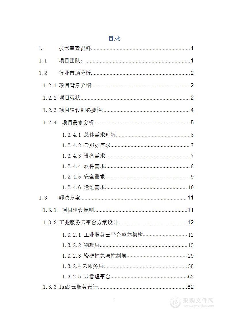 2023政企DICT合作伙伴公开招募工业服务入围项目技术方案