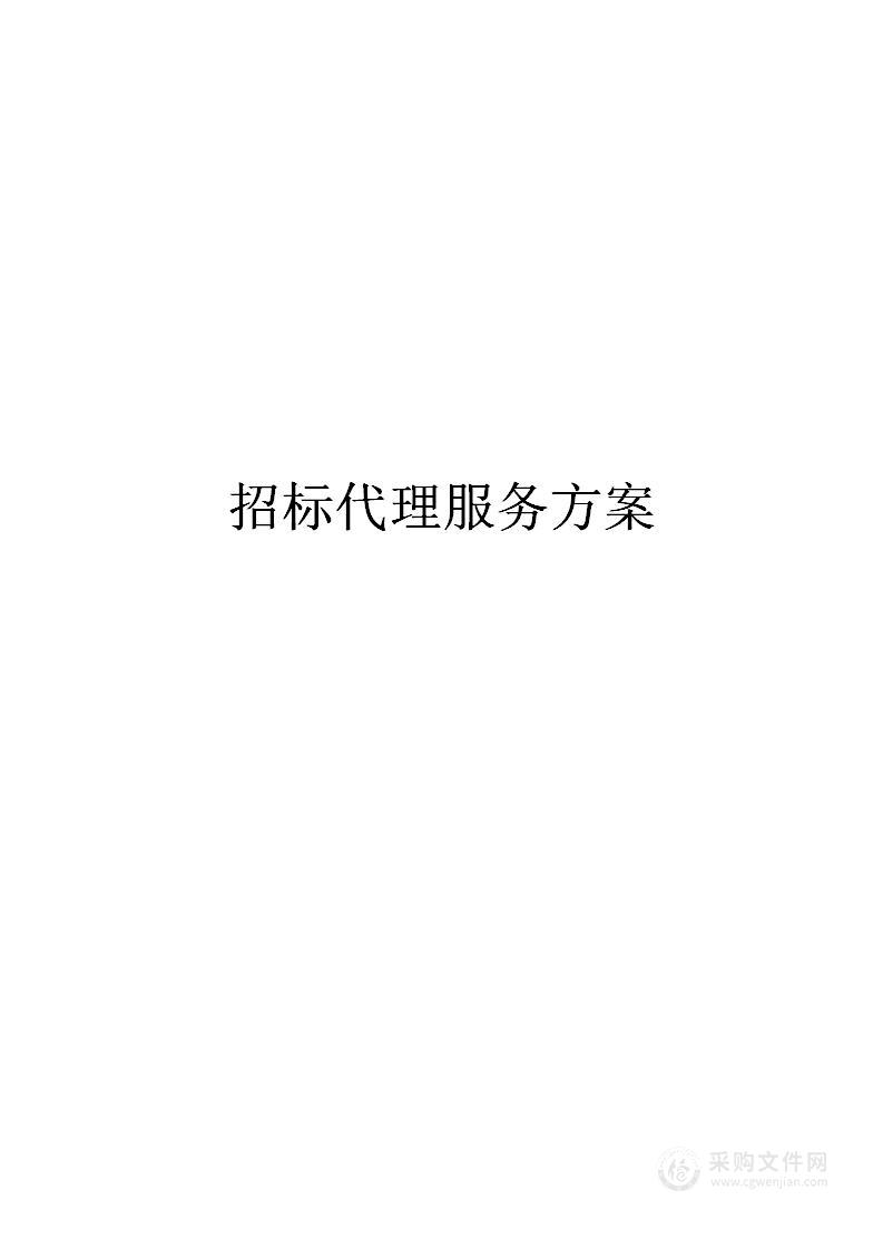 招标代理服务方案236页