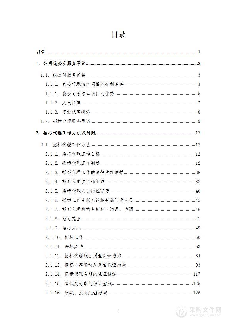 招标代理服务方案236页