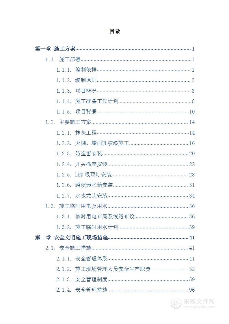 装修项目投标方案500页（图文并茂）