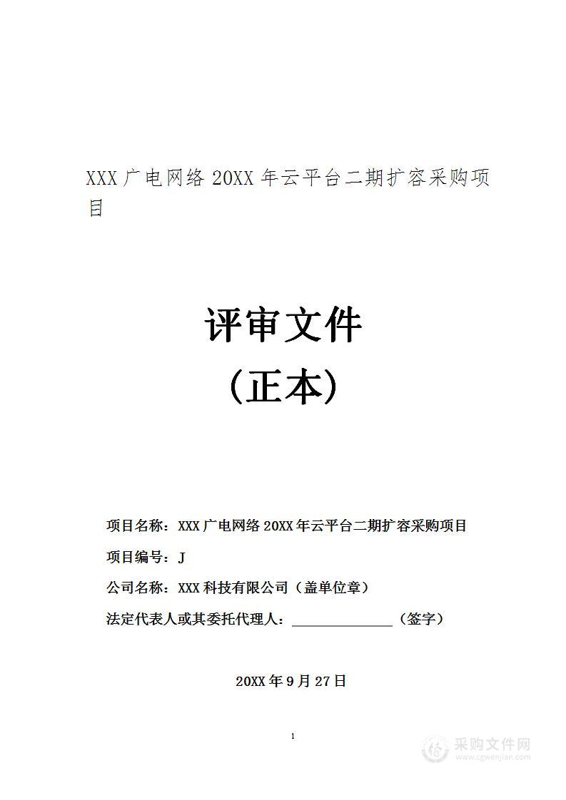 广电网络2023年云平台扩容项目投标方案