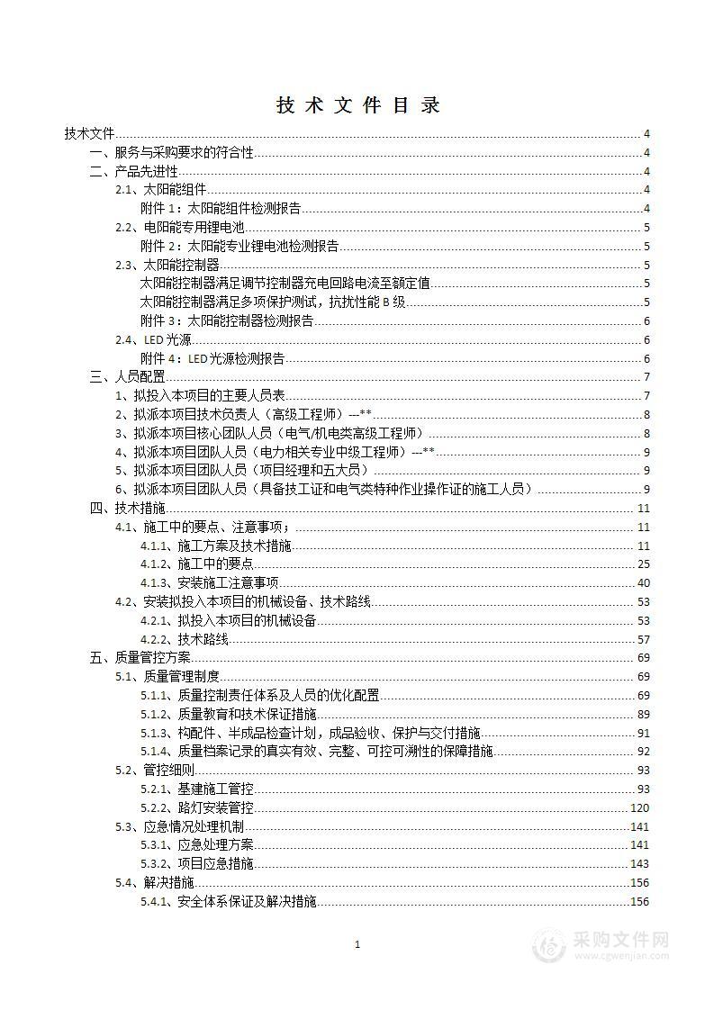 太阳能路灯采购安装方案