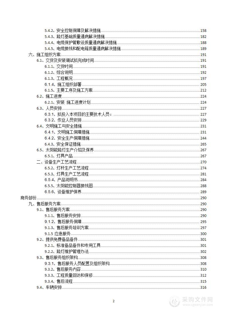 太阳能路灯采购安装方案