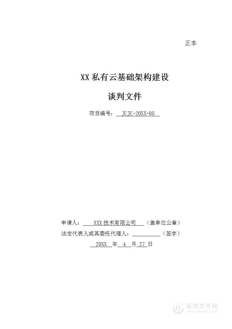 金融企业私有云基础架构建设项目投标方案