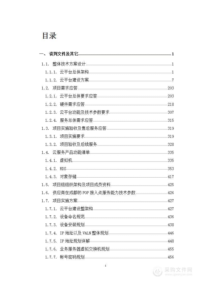 金融企业私有云基础架构建设项目投标方案