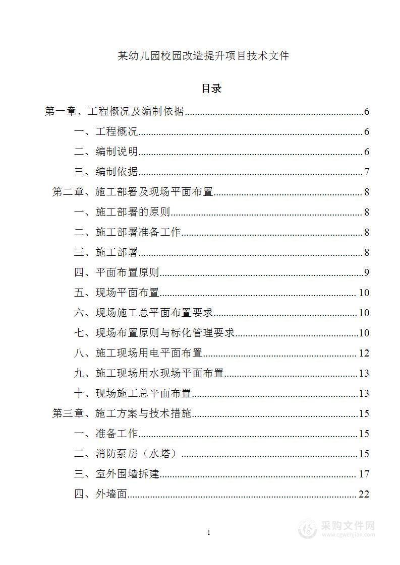 某幼儿园校园改造提升工程技术文件