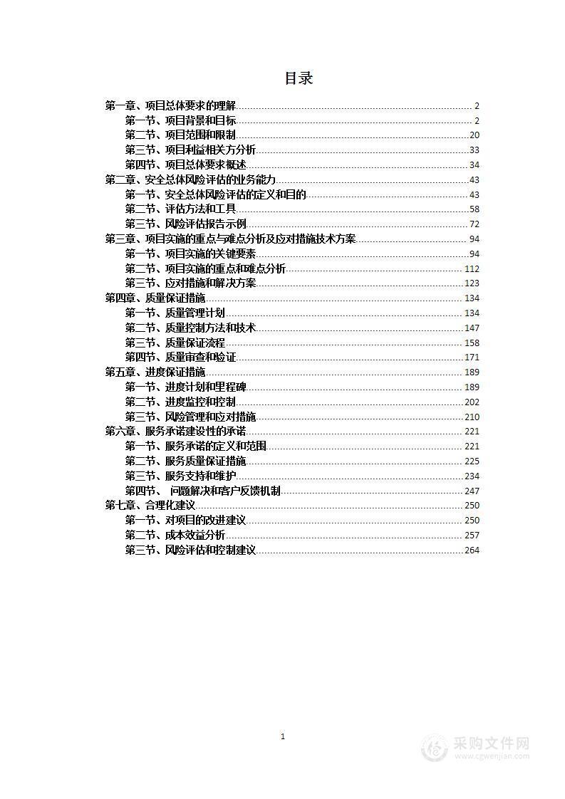 某工程施工安全总体风险评估项目