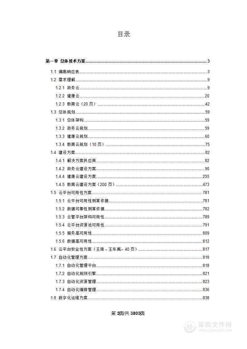 行政事业单位云计算服务定点采购项目投标方案