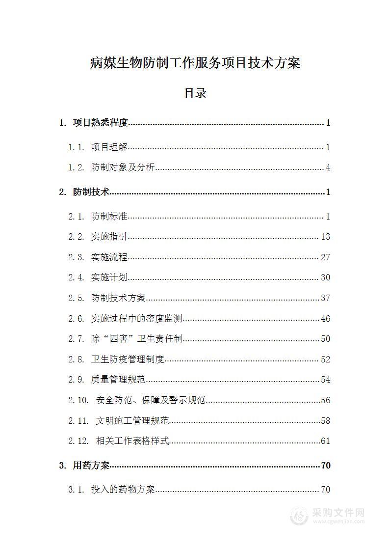 病媒生物防制工作服务项目技术方案