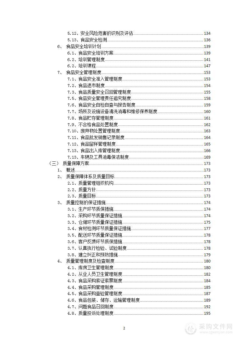 蔬菜配送采购项目投标方案