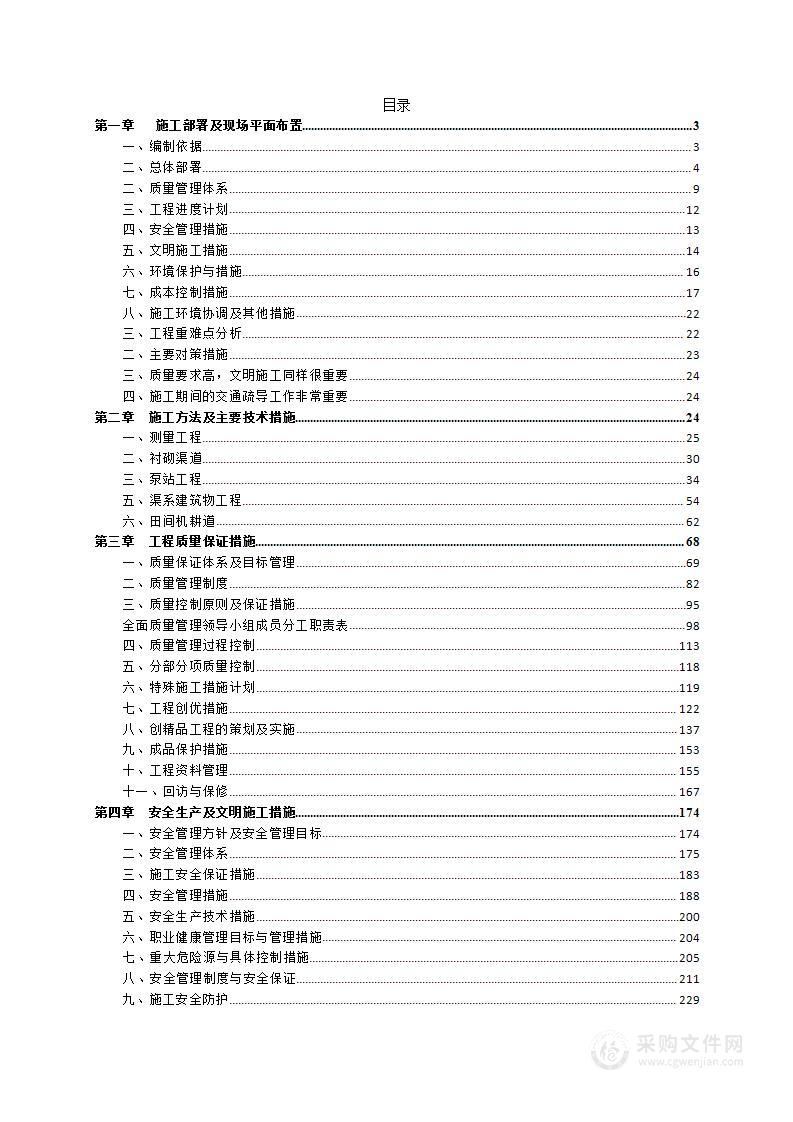 高标准农田施工投标方案