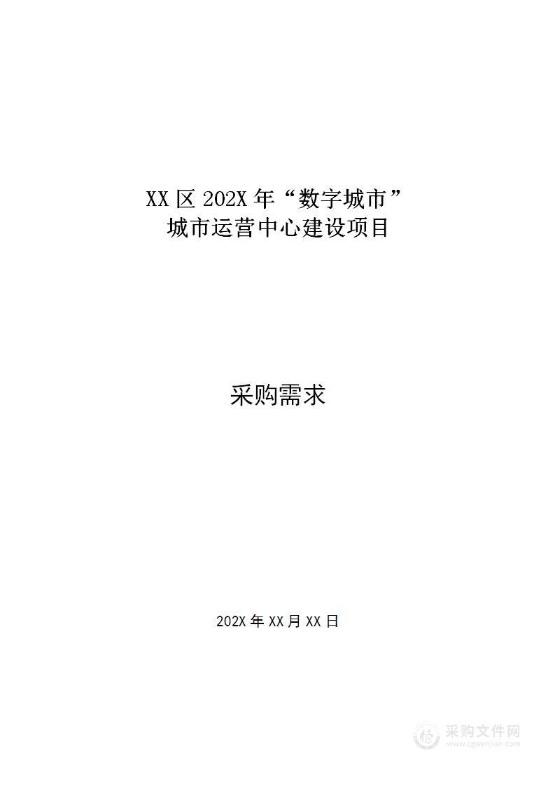 智慧城市“数字城市”城市运营中心建设项目方案