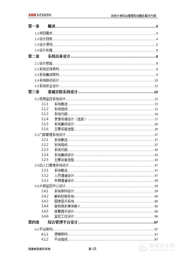 监控系统政府大楼综合管理解决方案