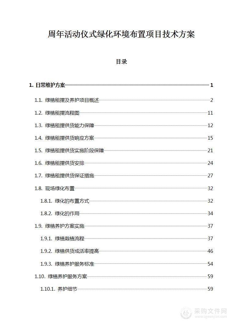 周年活动仪式绿化环境布置项目技术方案