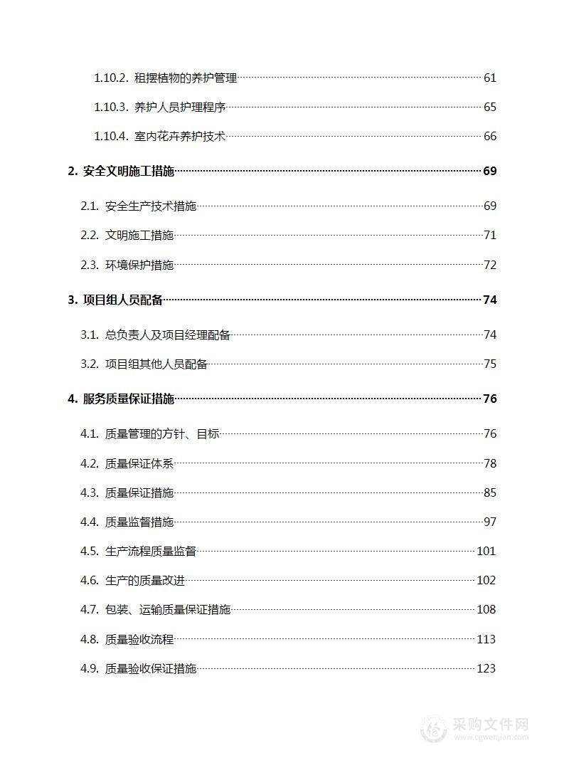 周年活动仪式绿化环境布置项目技术方案