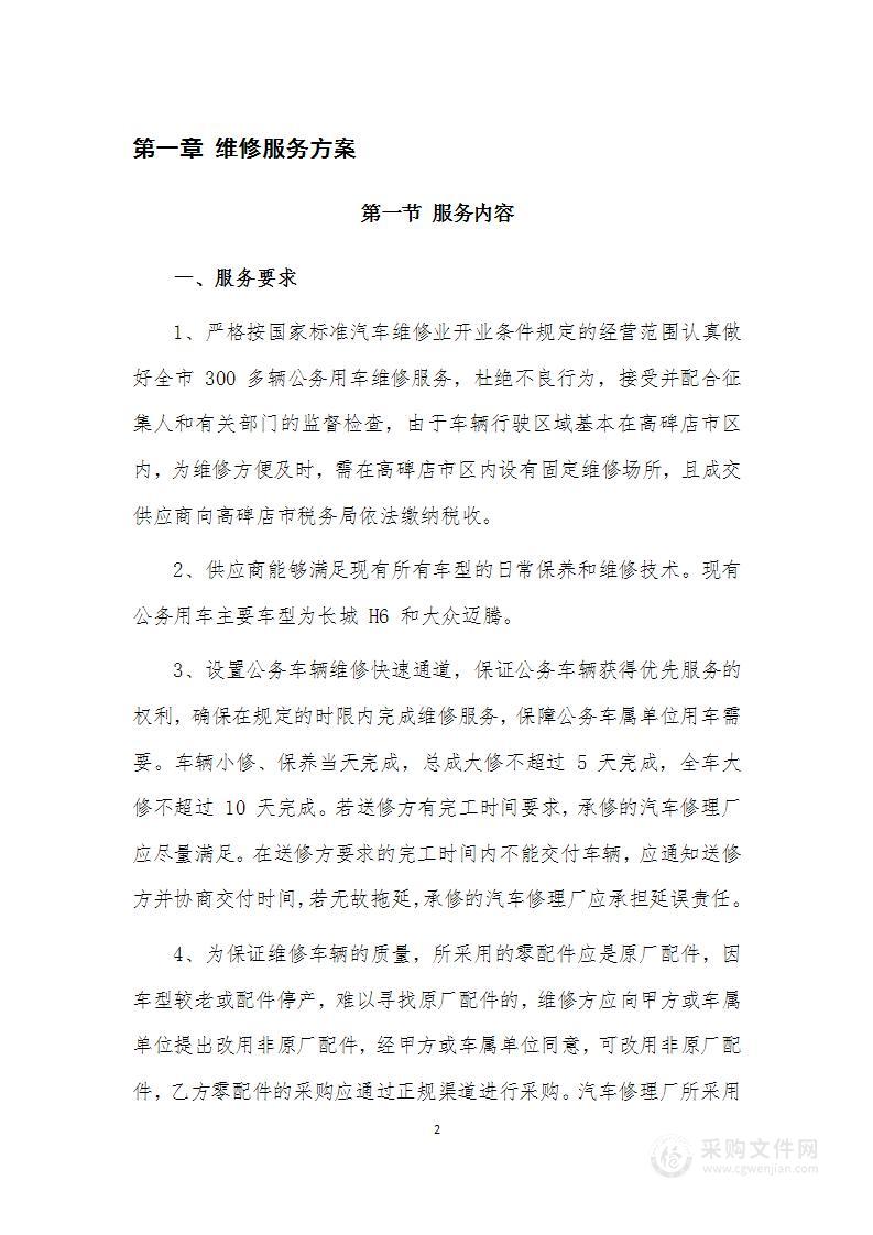 车辆定点维修服务方案