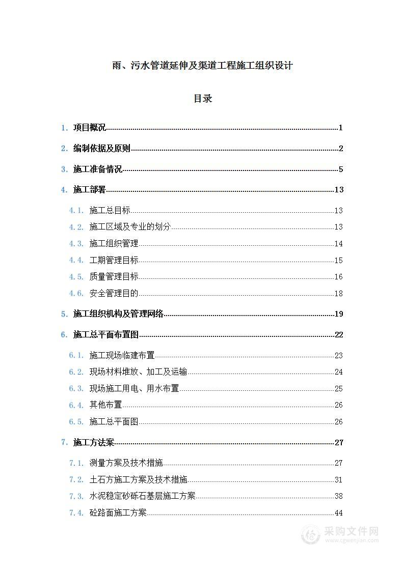 雨、污水管道延伸及渠道工程施工组织设计