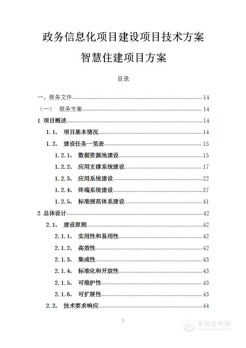 政务信息化项目建设项目技术方案