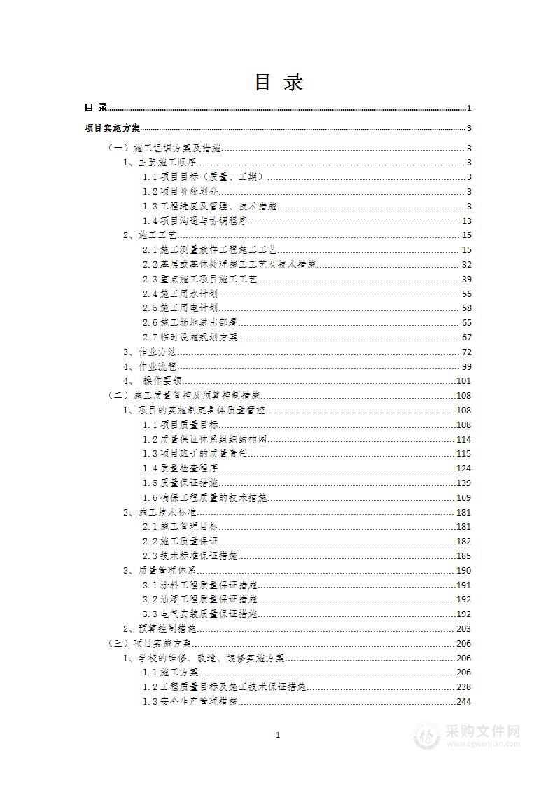 大学维修单位入围项目投标方案