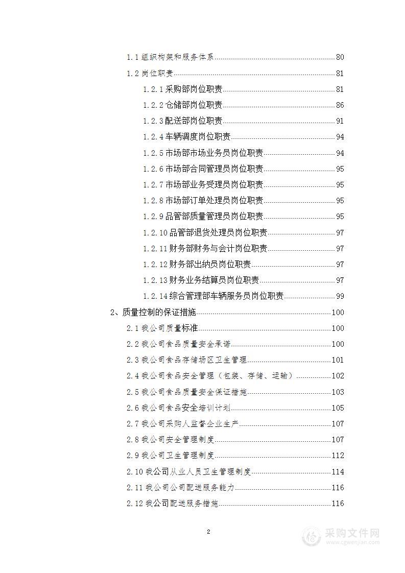 食堂食材供应及配送服务投标方案