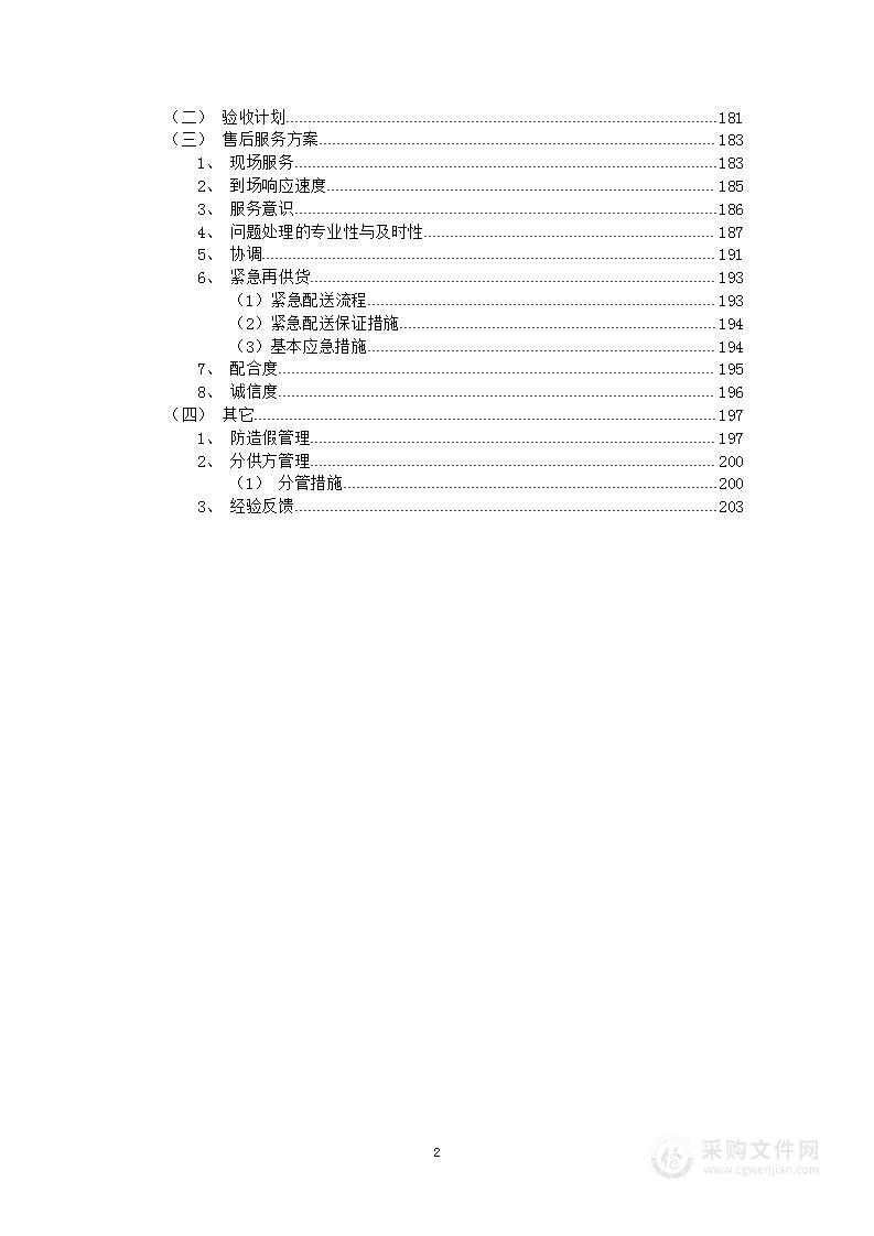 五金材料采购项目投标方案