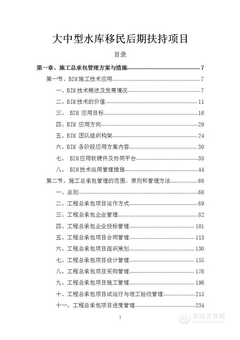 大中型水库移民后期扶持项目技术方案