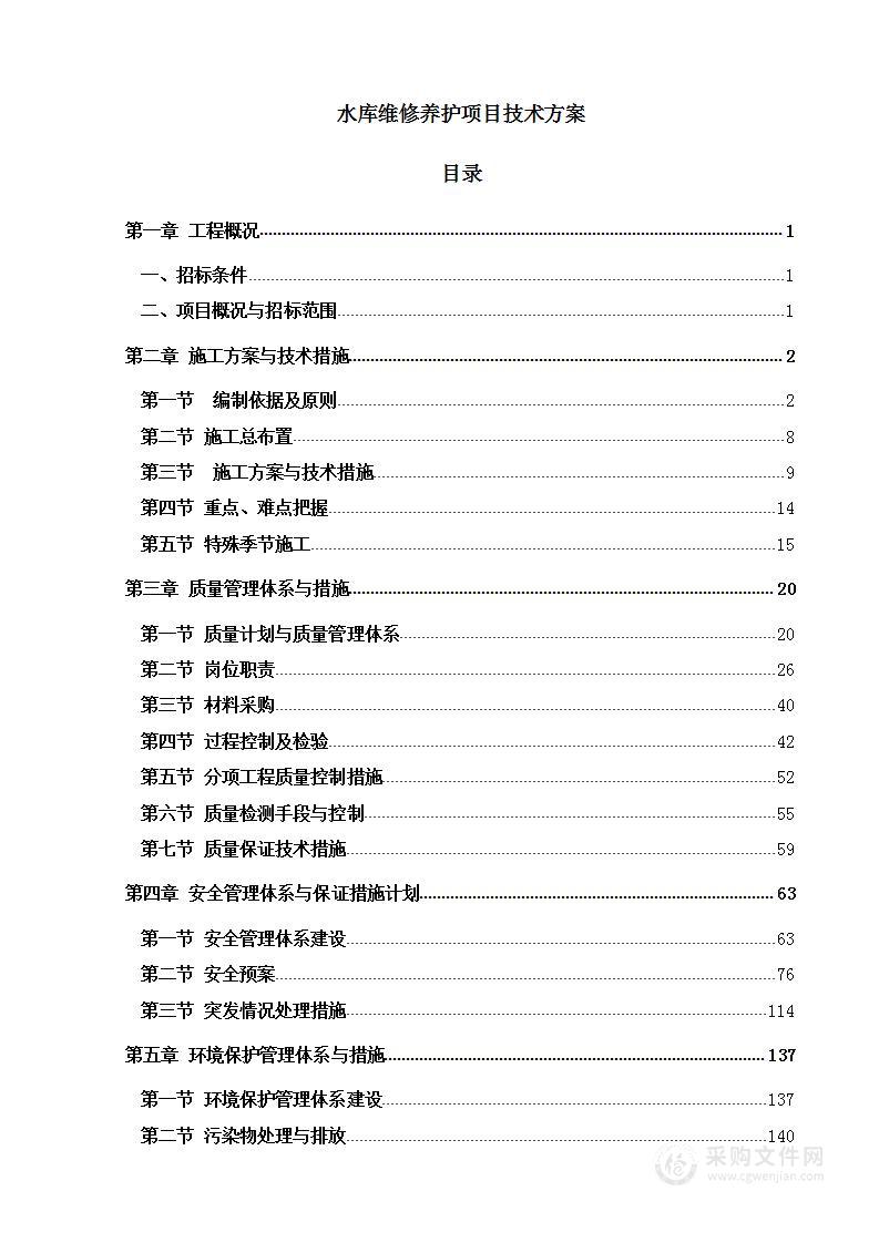 水库维修养护项目技术方案