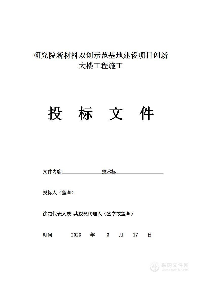 研究院新材料双创示范基地建设项目创新大楼工程施工