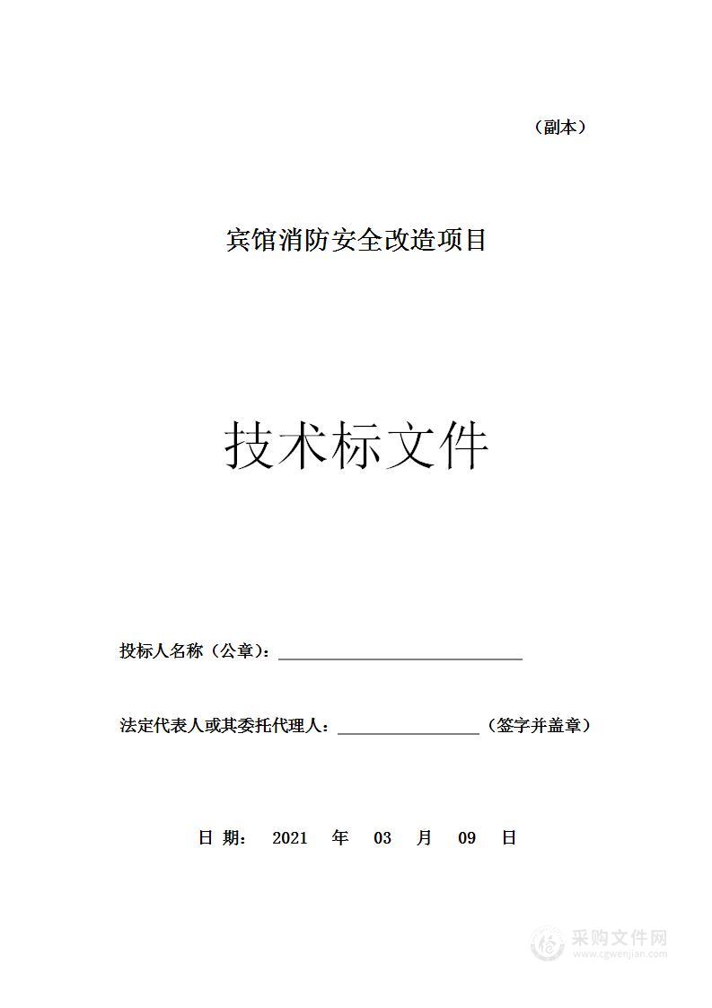 宾馆消防安全改造投标方案