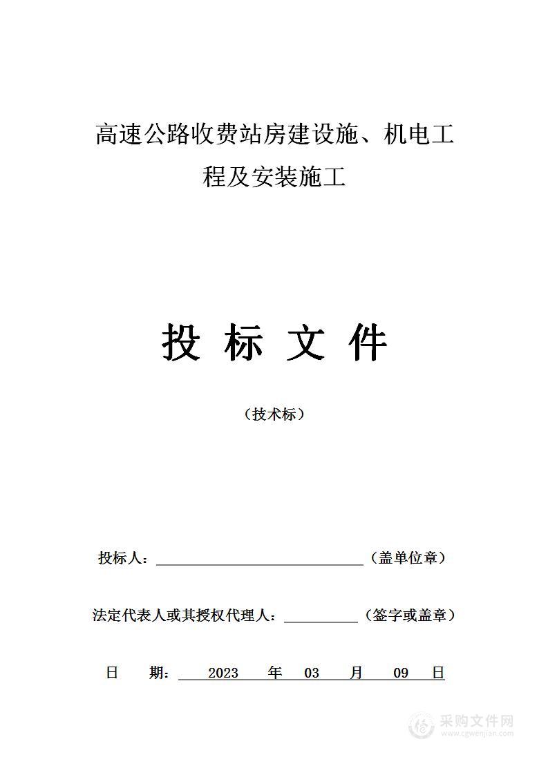 高速公路收费站房建设施、机电工程及安装施工