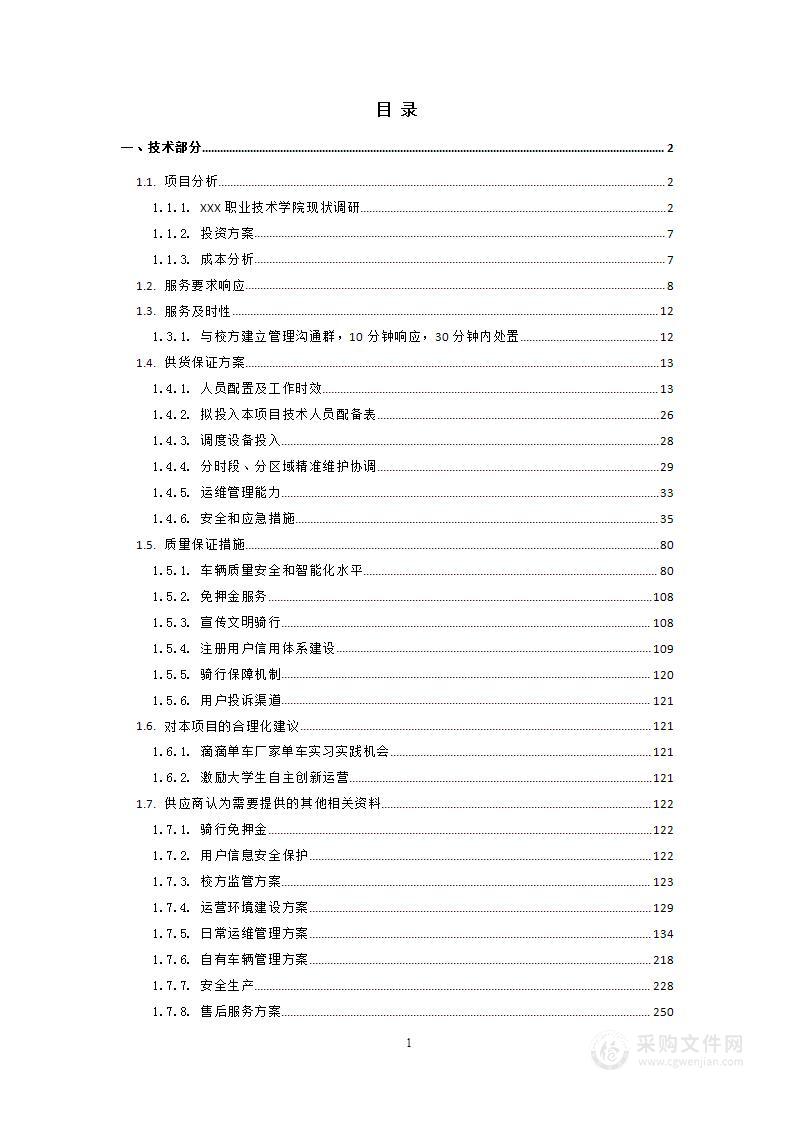 学校共享单车及校园观光车项目投标方案