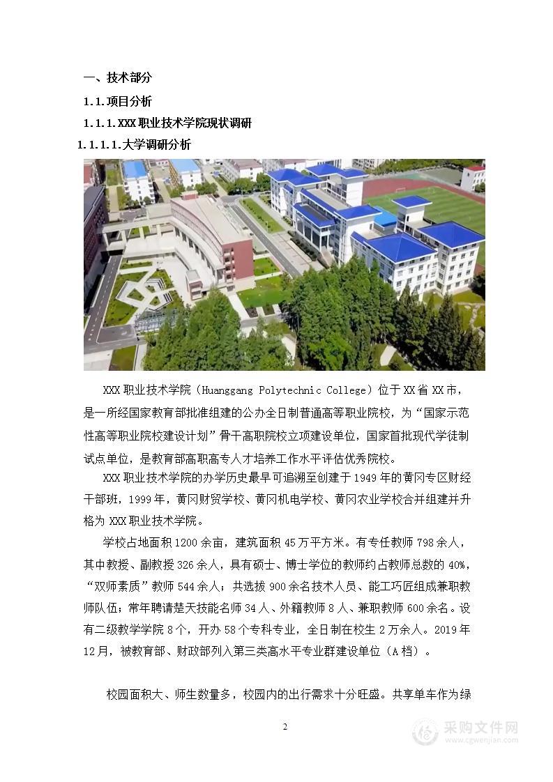 学校共享单车及校园观光车项目投标方案