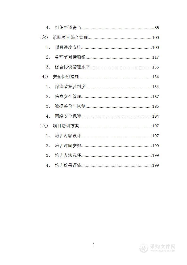 数字化转型及智能制造-诊断服务项目方案